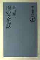型の日本文化 (朝日選書 258) 型の日本文化 (朝日選書 258) 型の日本文化 (朝日選書 258) | 安田